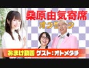 【無料おまけ】桑原由気寄席オンライン～第44幕～【オトメタチ】