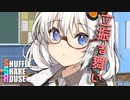シャッフルシェアハウス＃408【VOICEROID劇場】