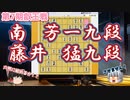 牽制合戦から端攻め一気、本戦に進むのはどちらになるのか？　南芳一九段vs藤井猛九段　第7期叡王戦九段予選　【ゆっくり将棋解説】