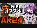 【BF2042】万人にオススメ!AKー24| バトルフィールド 2042 | ゆっくり実況 結月ゆかり雫