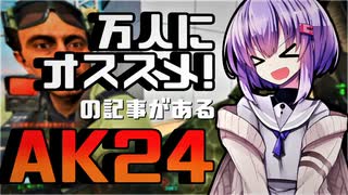 【BF2042】万人にオススメ!AKー24| バトルフィールド 2042 | ゆっくり実況 結月ゆかり雫