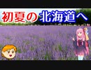 【VOICEROID旅行】休日放浪記～Chapter30～初夏の北海道　前編【ゆっくり旅行】