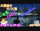 【実況】【PUBG LITE】【太陽組のサバイ場】忍者が忍び寄る【色葉】【KANSOKUKI】