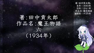 きりたん朗読021・著：田中貢太郎、作品名：魔王物語　六（使用ツール：VOICEROID+ 東北きりたん EX）