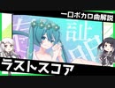 一口ボカロ曲解説【ラストスコア】