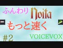 【Noita】ふんわりのいた #2 - もっと速く【VOICEVOX】