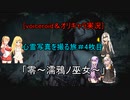 [voiceroid＆オリキャラ実況]心霊写真を撮る旅＃4枚目「零～濡鴉ノ巫女～」