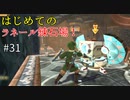 【ゆっくり実況】二度目ゼルダはじめてのスカウォ！！ part31 【ゼルダの伝説スカイウォードソード】
