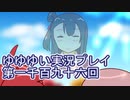 全員集合！　結城友奈は勇者である　花結いのきらめき実況プレイpart1196