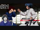 #21 放っておけない【メガトン級ムサシ】