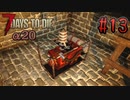 【ゆっくり実況】ゾンビ蔓延る街中で part13【7dtd】