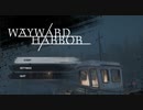 【Waywar Harbor 前編】鏡を使って見えない魔物の位置を把握する斬新すぎる無料ホラーゲームをやってくよ！【無料海外フリーゲーム】