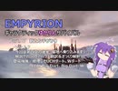 【EMPYRION】ギャラクティックゆかりんサバイバル Part.07 新たな手掛かり