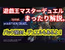 【遊戯王マスターデュエル】突然配信スタートしたので、まったり遊んでみた。