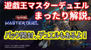 【遊戯王マスターデュエル】突然配信スタートしたので、まったり遊んでみた。