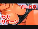 YU-NO◆健全青少年のとても健全な非日常【実況】33