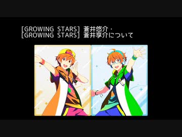 R【GROWING STARS】蒼井悠介・蒼井享介【サイスタ/カード01】