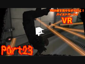 【実況】VRの姿を見せながら行く！バイオハザード4 VR【バイオ4VR】part23