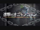 【競馬MAD】進撃のオニャンコポン【紅蓮の弓矢】