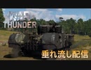 ❖youtube同時放送1/21Archive【WarThunder】本調子じゃないけど遊びたい　【ウォーサンダー】