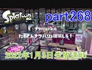 イカしたヤツに、俺はなる！Splatoon実況part268