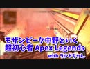 【Apex Legends コラボ】ヒューズを使い始めたてのワイ、ナックルクラスターでやらかす。