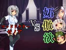 【Succubus Rhapsodia】SCRP Fight!　マッドドクター VS 妬 傲 欲【ゆっくり実況】