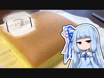 コーヒーカップは添えるだけ #20【台湾カステラ】