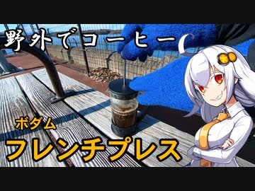 あかりちゃんと野外でコーヒー「フレンチプレス」【多摩湖】