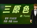 【TONIO】三原色【カバー曲】