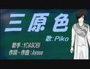 【PIKO】三原色【カバー曲】