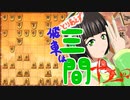 とりあえず飛車は三間_15