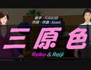 【Reiko＆Reiji】三原色【カバー曲】