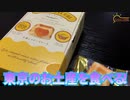 【東京土産】今回は東京のお土産半熟レアチーズケーキのメルチーキューブのお菓子を食べました。【半熟レアチーズケーキ】