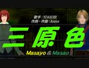 【Masayo＆Masao】三原色【カバー曲】