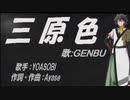 【GENBU】三原色【カバー曲】