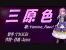 【Renri】三原色【カバー曲】