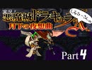 実況！しるひーさんの月下の夜想曲 Part4