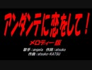 アンダンテに恋をして！