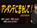 【ニコカラ】アンダンテに恋をして！【off vocal】