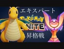 【ポケモンユナイト】エキスパート昇格戦！【カイリュー】