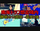 【緊急】南海トラフ想定域内の日向灘で震度5強の大地震　今後2,3日は同程度の地震に警戒してください