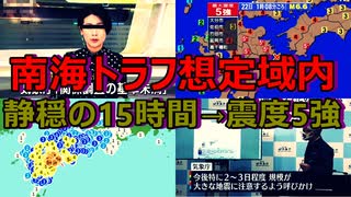 【緊急】南海トラフ想定域内の日向灘で震度5強の大地震　今後2,3日は同程度の地震に警戒してください