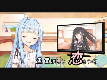 【マイ百合祭】画面越しに恋を知る