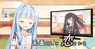 【マイ百合祭】画面越しに恋を知る