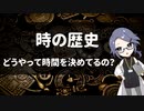 「時間」の歴史　～1秒の長さはどう決めるの？～