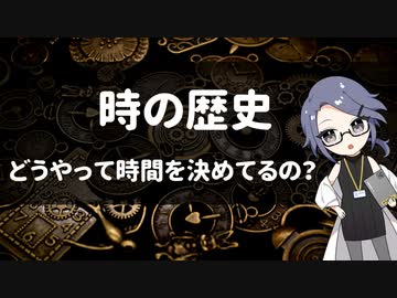 「時間」の歴史　～1秒の長さはどう決めるの？～