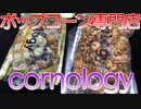 【cornology】今回は神奈川県のポップコーン専門店のポップコーンを二種類食べました。【ポップコーン】