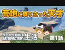 【Satisfactory】第1話 荒地に降り立った天才【ゆっくり実況】