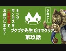 【ゆっくり】モンハンストーリーズ２：プケプケ先生だけでクリアしたい。#9
